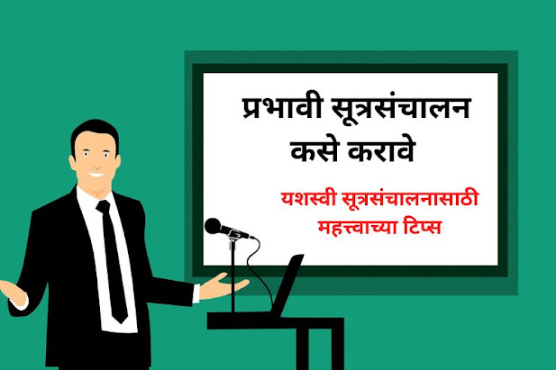 प्रभावी सूत्रसंचालन कसे करावे
